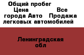  › Общий пробег ­ 1 000 › Цена ­ 190 000 - Все города Авто » Продажа легковых автомобилей   . Ленинградская обл.